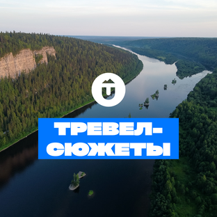 Тревел-сюжеты
