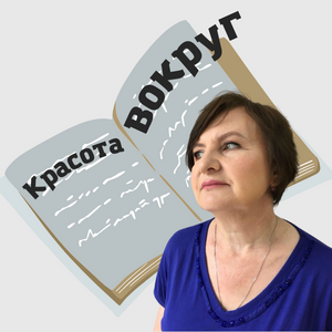 Красота вокруг нас