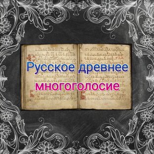 Русское древнее многолосие