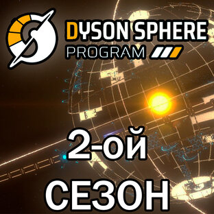 Dyson Sphere Program (Сезон 2)