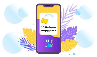 Сервис 1С:Кабинет Сотрудника