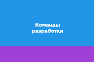 Команды разработки