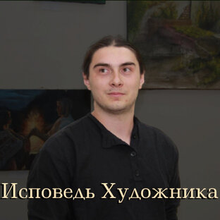 Исповедь Художника