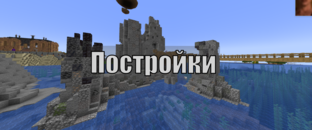Авторские постройки.
