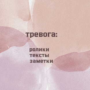 Тревога