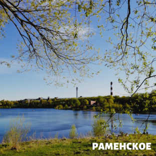 Про Раменское