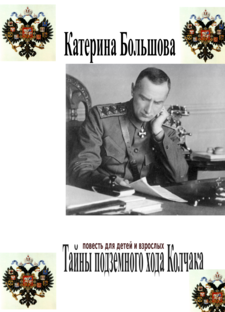 Тайна подземного хода Колчака