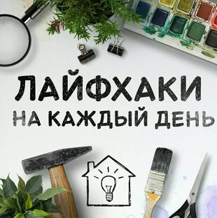 Лайфхаки