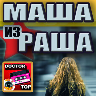 Маша из Раша