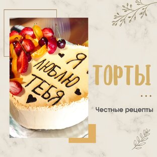 Торты