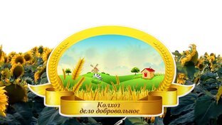 Колхоз дело добровольное
