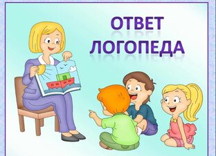 Ответы логопеда на вопросы родителей
