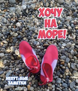 Непутёвые заметки