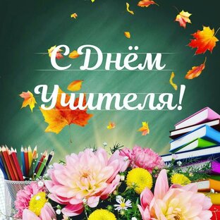 Д̶е̶н̶ь̶ Неделя учителя!!!