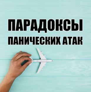 ПАНИКА: парадоксы и причины ПА .