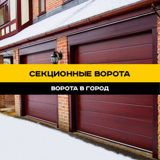 Секционные ворота