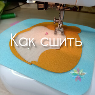 Как сшить