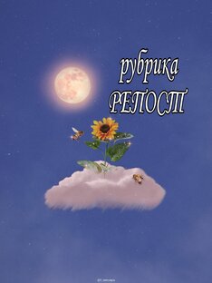 РЕПОСТ 