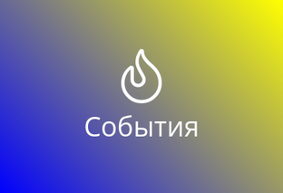 Фестивали, праздники, концерты