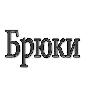 Брюки