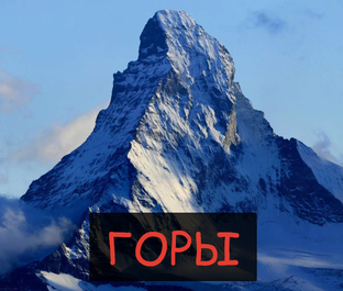 Горные истории.