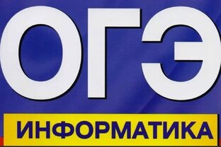 ОГЭ информатика