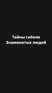 Тайны гибели знаменитых людей 