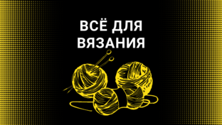 Все для вязания