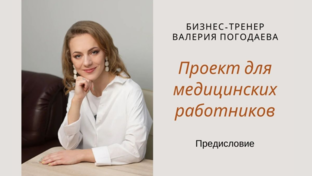 Проект для медицинских работников