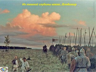 Из темной глубины веков...Владимир