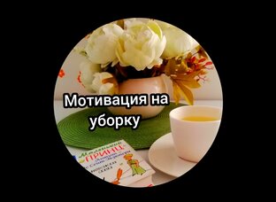Мотивация на уборку 