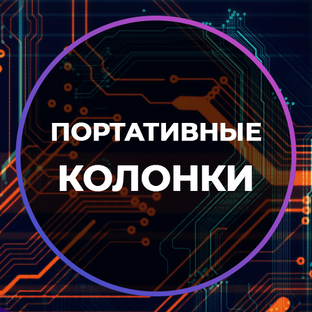 Портативные колонки 