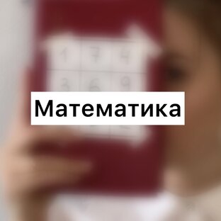 Математика
