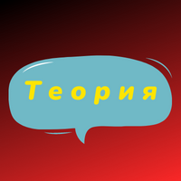 Теория в инвестициях