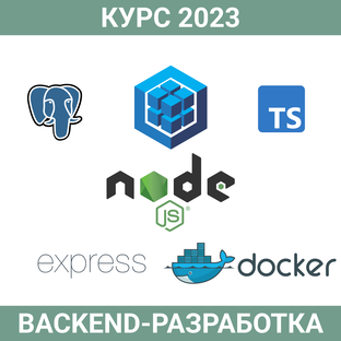 Бэкенд-разработка 2023