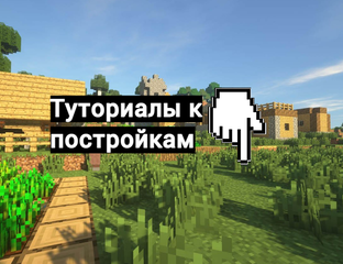 Туториалы к постройкам
