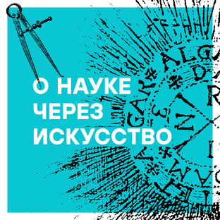 О науке через искусство