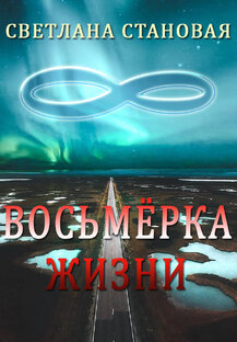 Восьмёрка жизни