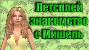 The Sims 4. Летсплей с Мишель