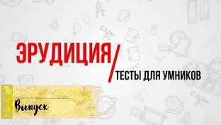 Подборка тестов "Эрудиция для умников"