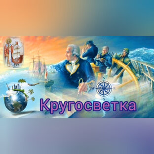 Кругосветка