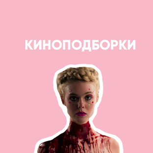 Киноподборки