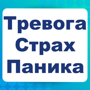 Тревога, страх, паника