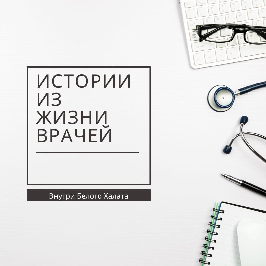 Медицинские истории | Внутри белого халата👩🏼‍⚕️ | Дзен