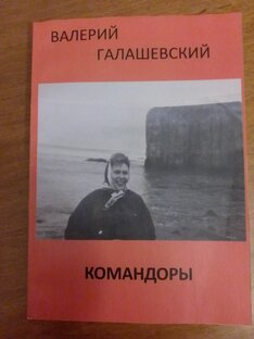 Книга " Командоры" 