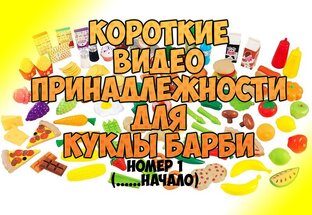 Короткие видео