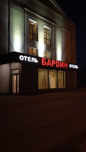 Отель "Бардин" Гостиницы | Новокузнецк