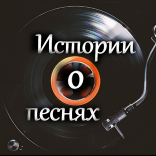 Истории о песнях (статьи)