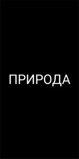 Природа