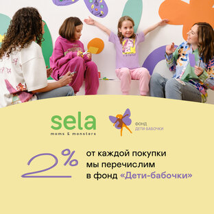 sela x Дети Бабочки
